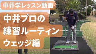 【中井学】プロが必ずやっているウェッジ練習とは！？