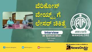 ವೆರಿಕೋಸ್‌ ವೇಯ್ನ್ಸ್‌ ಗೆ ಲೇಸರ್‌ ಚಿಕಿತ್ಸೆ| Interview with Dr Sathish Bhat| Health| Akashvani Mangalore