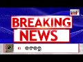 live big news ସନ୍ଧ୍ୟାର ବଡ଼ ଖବର big breaking news odisha top news bhubaneswar odia news