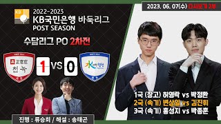 #수담리그_플레이오프_2차전_2부 : 정관장천녹 vs 수려한합천 | 2022-2023 KB국민은행 바둑리그 수담리그 플레이오프 2차전 (06/07)