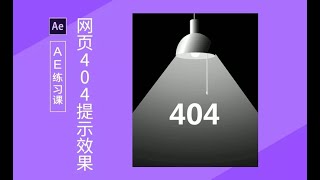 課時8 習題課4 AE 鋼筆製作網頁404提示效果