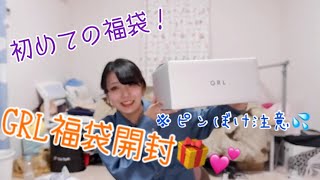 【GRL（グレイル）】5点セット1999円の福袋を開封！！