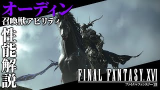 【FF16攻略・召喚獣アビリティ性能解説】オーディン『ファイナルファンタジー16』