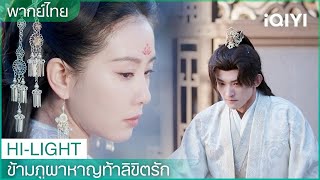 พากย์ไทย：เหรินหรูอี้หักหน้าหลี่ถงกวง | ข้ามภูผาหาญท้าลิขิตรัก EP19 | iQIYI Thailand