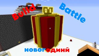 Подарок для саши в маинкрафт! Build Battle в маинкрафт вместе с @mrsanchousTV11  и димой