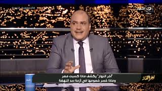 بث مباشر قناة النهار - آخر النهار مع محمد الباز