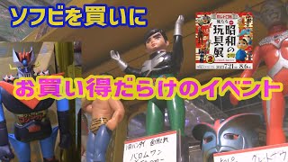 Our Showa Toy Exhibition 2 [Doki, three men's sofubi trip]