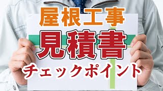 【屋根工事】見積書の見方と注意点【街の屋根やさん】