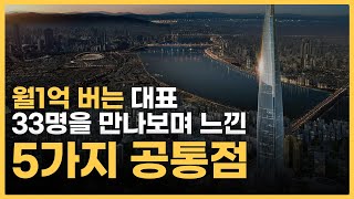 월1억 버는 대표 33명의 5가지 공통점(3번 이상 볼 것)