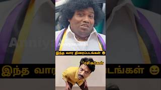 இந்த வாரம் வெளியாகும் தமிழ் திரைப்படங்கள்😲 நம்பவே முடியல 🤔|Anniyanambi|VoiceOver|#tamilcinema #2025