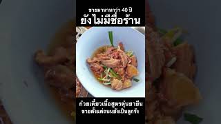 ขายดีแม้ไม่มีชื่อ!?.. ลูกค้ามารอตั้งแต่ยังไม่เปิดร้านทุกวัน ร้านก๋วยเตี๋ยวเนื้อตุ๋นยาจีน วังหิน 24