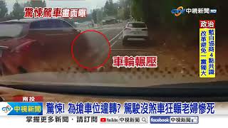 驚悚! 為搶車位違轉? 駕駛沒煞車狂輾老婦慘死│中視新聞 20231030