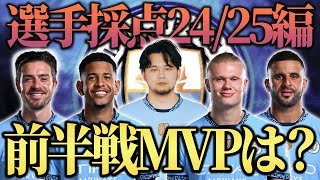 24/25前半戦のマンチェスターシティ全選手辛口採点！過去一悲しい評価になってしまいました。