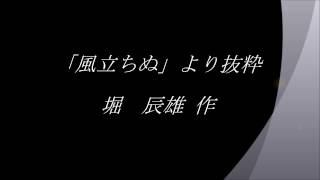 堀辰雄「風立ちぬ」より抜粋