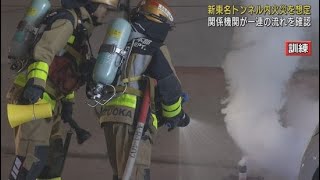 新東名のトンネルで火災想定し訓練…初期対応から消火・救急活動など一連の流れを確認　静岡・富士市