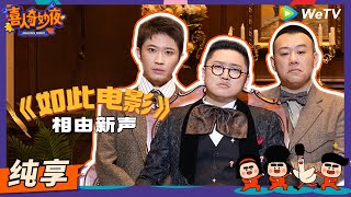 【纯享】《如此电影》相由新声-金霏/陈曦/刘鑫鹏  | 《喜人奇妙夜》Amazing Night EP2 SKETCH #喜人奇妙夜 #喜剧 #综艺 #金霏  #陈曦 #刘鑫鹏