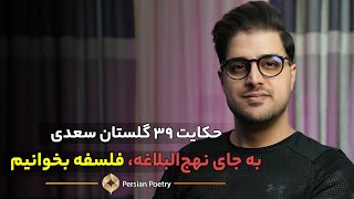 باب اول گلستان سعدی حکایت سی و نهم - به جای نهج البلاغه، فلسفه بخوانیم