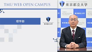 東京都立大学WEBオープンキャンパス2024（理学部）