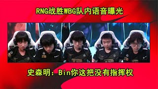 RNG战胜WBG队内语音曝光 还没开打史森明就夺了上单的指挥权