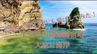 [4K HDR]  千葉県  夷隅郡御宿町岩和田　大波月海岸　Isumi-gun OnjyukuTown　Ohazuki Beach　[#ドローン空撮] #541