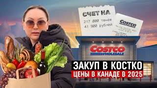 Большая Закупка В Костко Канада 🇨🇦 Что Мы Купили На 2 Недели?