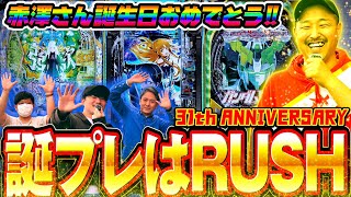 【RUSH×3】「友達の誕生日にパチンコのRUSHをプレゼントしてみた」神引き連発で◯万発のプレゼントに!!!