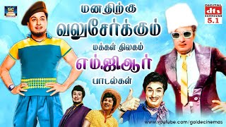 மனதிற்கு வலுசேர்க்கும் மக்கள் திலகம் எம்.ஜி.ஆர் பாடல்கள் | MGR Tamil Hit Songs.