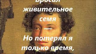 К чему стадам дары свободы? Их должно резать или стричь. \\ ПУШКИН А.С.