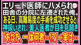 【感動する話】エリート医師にハメられ田舎の分院に左遷された俺。ある日、左遷先で高難易度のオペを成功させると神扱いされ美人医者「あなた一体何者なの？！」→実は【いい話・朗読・泣ける話】