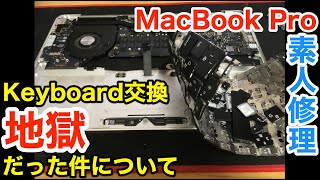 No.6【素人】MacBook Proのキーボード修理は地獄【修理】