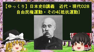 【ゆっくり歴史解説】日本史B講義 近代・現代028 自由民権運動・その４[抵抗運動]