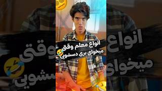 انواع معلم وقتی میخوای بری دسشویی🤣فقط نوع آخریش😆سابسکرایب کن♥️#خنده #طنز #فان