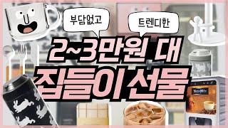 🎁친구집 놀러갈때 반응좋은 💸2~3만원대 부담없고 센스있는 요즘선물