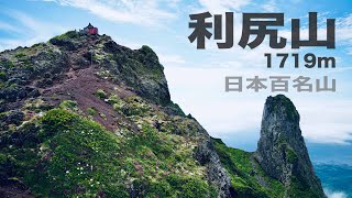 【登山】【日本百名山】3.利尻山 1719m　利尻北麓野営場からの往復コース