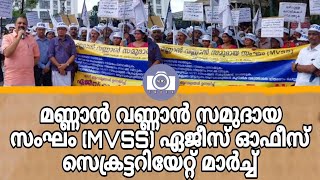 മണ്ണാൻ വണ്ണാൻ സമുദായ സംഘം (MVSS) ഏജീസ് ഓഫീസ് സെക്രട്ടറിയേറ്റ് മാർച്ച്