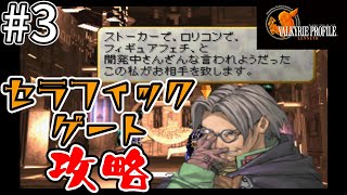 Ａエンド達成したからセラフィックゲートに挑戦！【ヴァルキリープロファイル】＃２