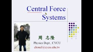 力學 -- Central force system