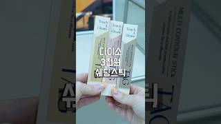 미쳤다.. 3천원 다이소화장품 태그 쉐딩스틱✨ 뷰티꿀템