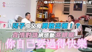 【兒子向父母勇敢出櫃！？ 真情對話網感動濕眼框...】｜@superawesome520