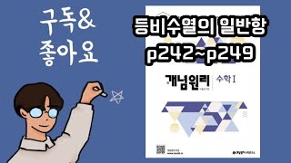 개념원리 수1 등비수열의 일반항 p242~p249