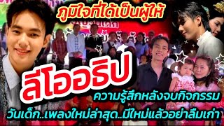 ลีโออธิป!! โพสต์หลังจบกิจกรรมวันเด็ก ภูมิใจที่ได้เป็นผู้ให้ เพลงใหม่ยังติดมาแรง #ลีโอล่าสุด EP.446