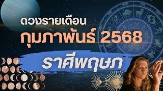 #ราศีพฤษภ #กุมภาพันธ์2568 เช็คดวงประจำเดือนกุมภาพันธ์ สำหรับชาวลัคนาราศีพฤษภ