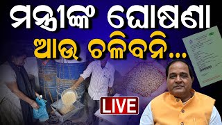 ରାସନ କାର୍ଡ଼ ନେଇ ବଡ଼ ଖବର | Ghost Card Beneficiaries In Ration Card | Ration cardNews | Odia News