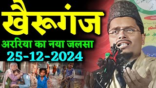 Abdul Gaffar Salafi ki Takrir | Khairuganj Araria ka Jalsa | Maulana Abdul Gaffar Salafi ki Takrir