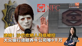 《Kinitv快报》沙巴吹哨人月底被控！律师不满；大众银行须赔养牛公司9000万 - 2025年6月18日
