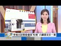 【0621 focus世界新聞live】習見布林肯 美中最大緩解信號凸顯習地位 李強出訪德搭包機