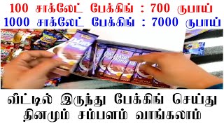 No investment 🔴 விண்ணப்பித்தால் உடனே வேலை கிடைக்கும்↘ Life time home packing jobs in tamil | packing