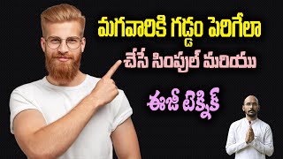 మగవారికి గడ్డం పెరిగేలా చేసే సింపుల్ మరియు  ఈజీ టెక్నిక్| Dr.Madhu Babu Health Trends