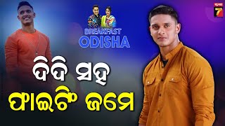 Actor Subham Nayak | ଡେଙ୍ଗା ହେବାର ଫାଇଦା ଉଠାନ୍ତି ଶୁଭମ | BreakFast Odisha | PrameyaNews7