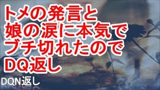 【スカッと】トメの発言と娘の涙に本気でブチ切れたのでDQ返し【DQN返し】